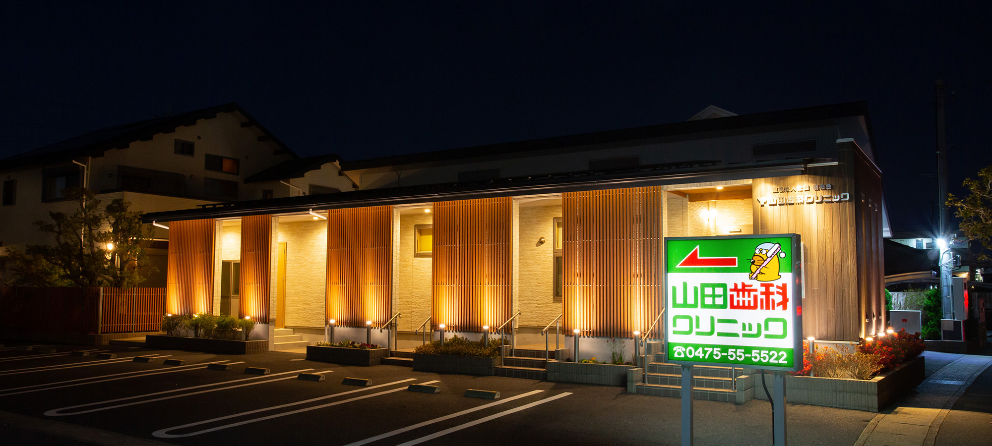 東金の歯医者、山田歯科クリニック