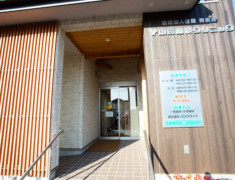 東金の歯医者、山田歯科クリニックの医療設備