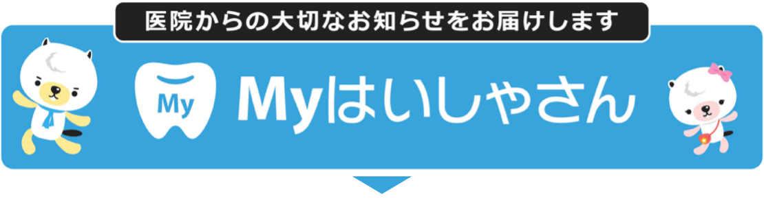 東金の歯医者、山田歯科クリニックの診察券アプリ