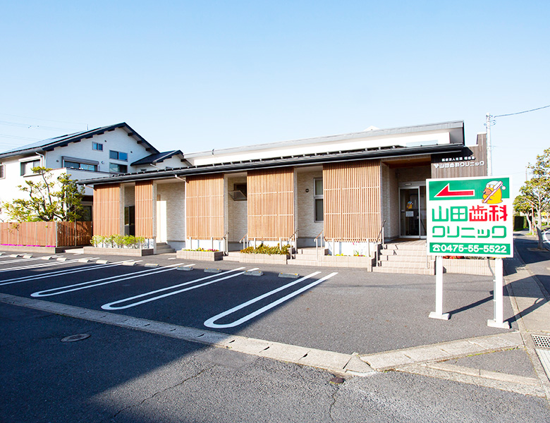 山田歯科クリニック