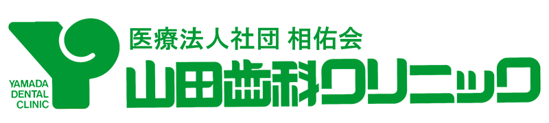 東金の歯医者、山田歯科クリニック