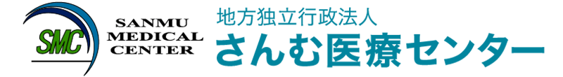 さんむ医療センター