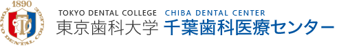 東京歯科大学千葉歯科医療センター